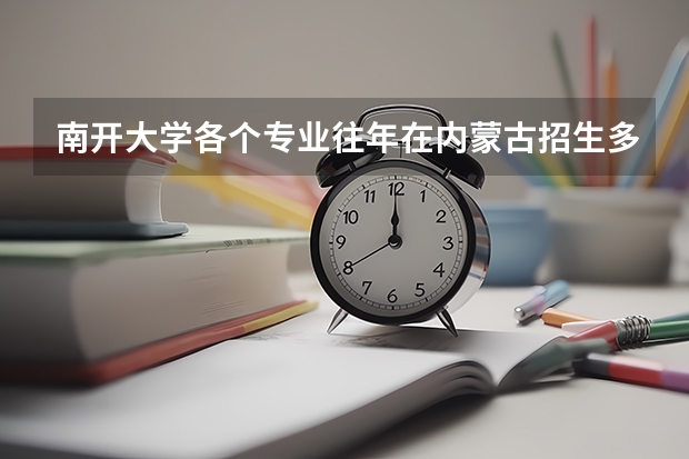 南开大学各个专业往年在内蒙古招生多少人