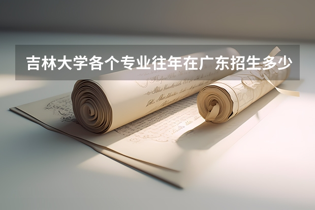 吉林大学各个专业往年在广东招生多少人
