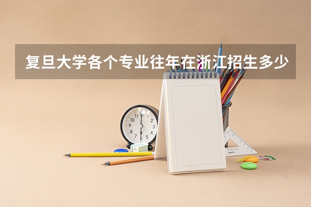 复旦大学各个专业往年在浙江招生多少人
