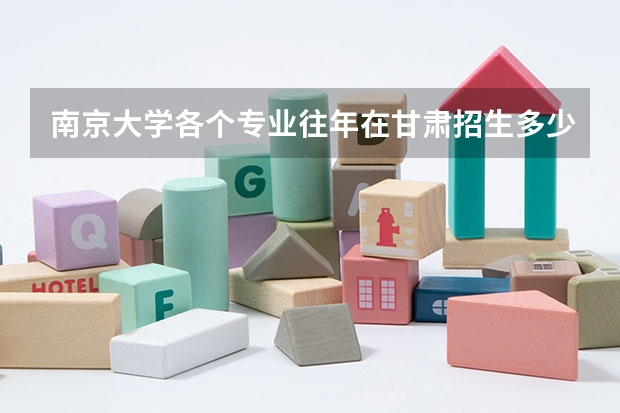 南京大学各个专业往年在甘肃招生多少人