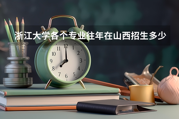 浙江大学各个专业往年在山西招生多少人