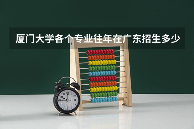 厦门大学各个专业往年在广东招生多少人