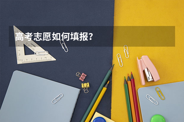高考志愿如何填报？