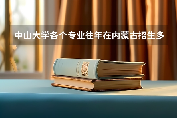 中山大学各个专业往年在内蒙古招生多少人