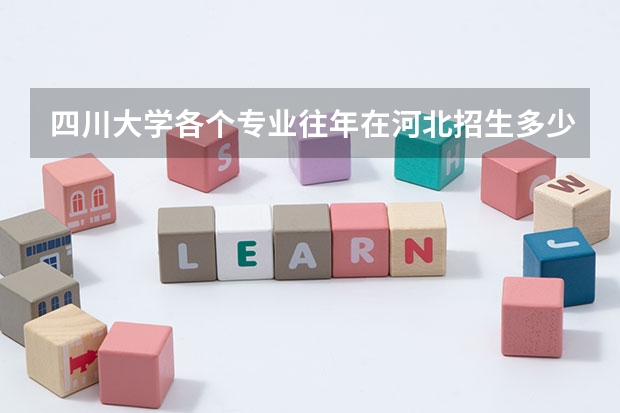 四川大学各个专业往年在河北招生多少人
