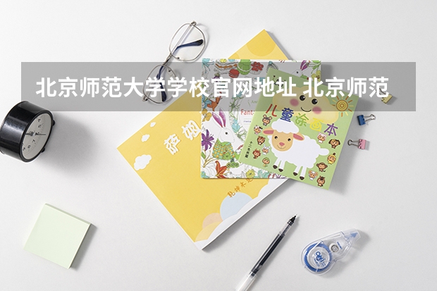 北京师范大学学校官网地址 北京师范大学简介