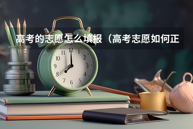 高考的志愿怎么填报（高考志愿如何正确填报）