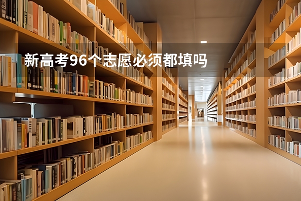 新高考96个志愿必须都填吗