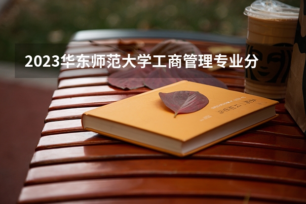 2023华东师范大学工商管理专业分数线是多少(近三年分数线一览)