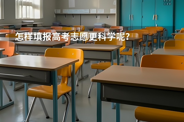 怎样填报高考志愿更科学呢？