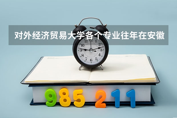 对外经济贸易大学各个专业往年在安徽招生多少人