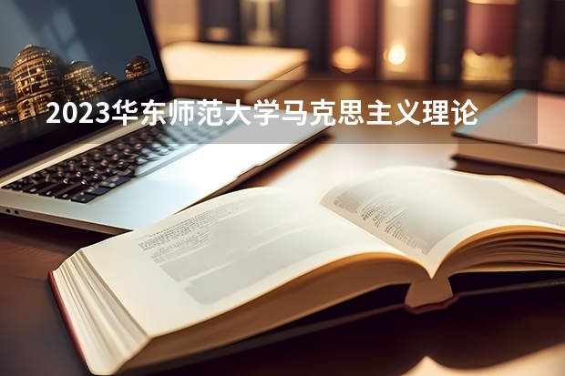 2023华东师范大学马克思主义理论专业分数线是多少(近三年分数线一览)