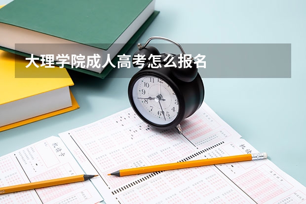 大理学院成人高考怎么报名