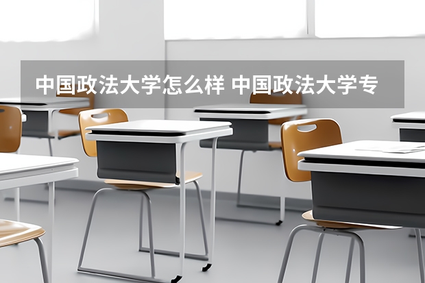 中国政法大学怎么样 中国政法大学专业和录取分数线介绍