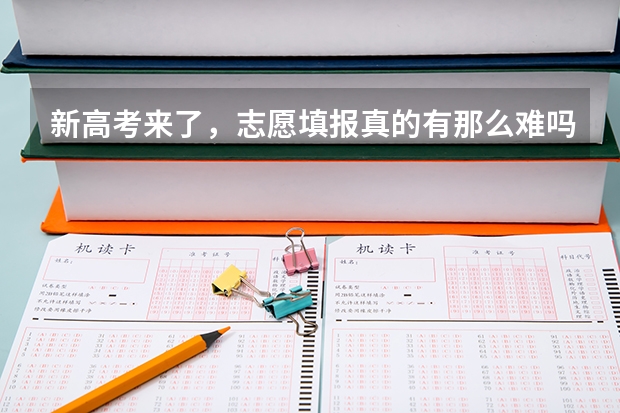 新高考来了,志愿填报真的有那么难吗