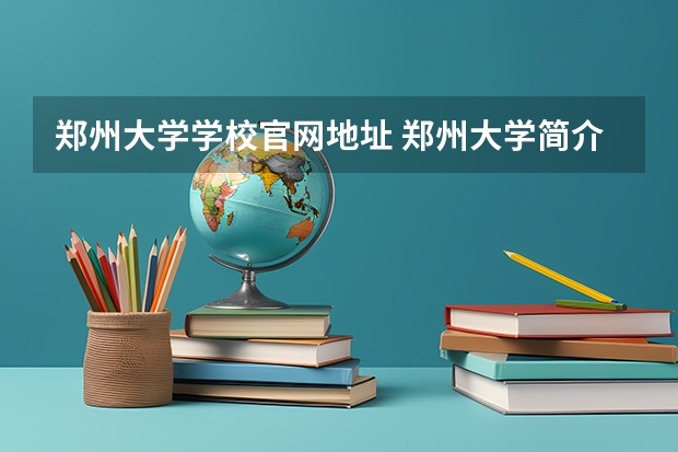 郑州大学学校官网地址 郑州大学简介