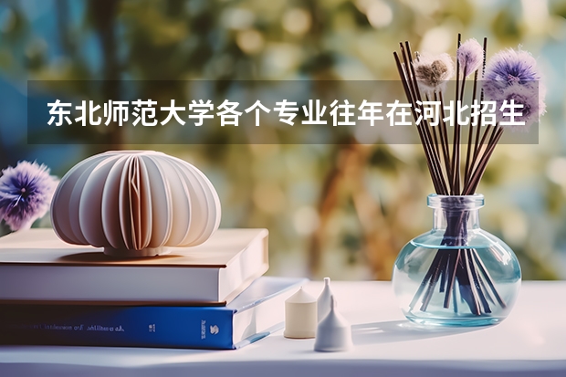 东北师范大学各个专业往年在河北招生多少人