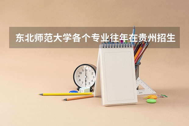 东北师范大学各个专业往年在贵州招生多少人