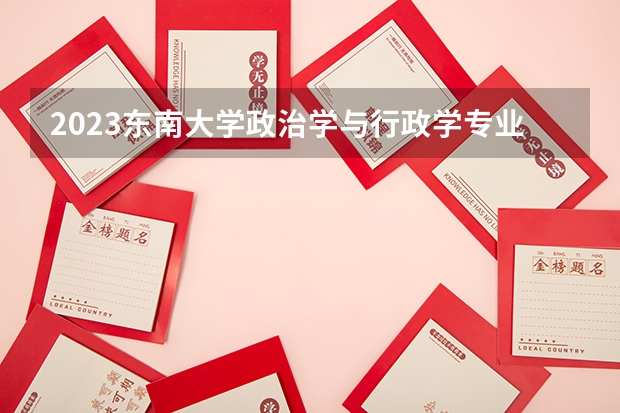 2023东南大学政治学与行政学专业分数线是多少(近三年分数线一览)