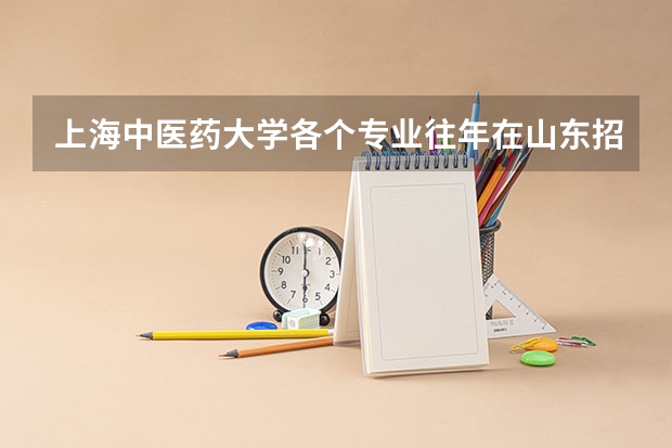 上海中医药大学各个专业往年在山东招生多少人