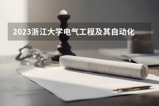 2023浙江大学电气工程及其自动化专业分数线是多少(近三年分数线一览)