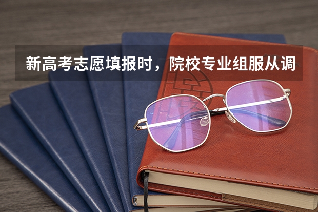 新高考志愿填报时，院校专业组服从调剂范围是什么？
