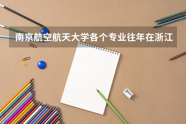 南京航空航天大学各个专业往年在浙江招生多少人