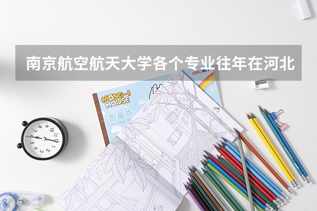 南京航空航天大学各个专业往年在河北招生多少人