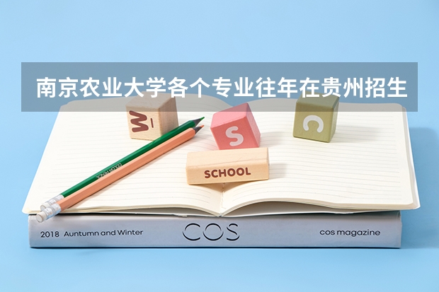 南京农业大学各个专业往年在贵州招生多少人