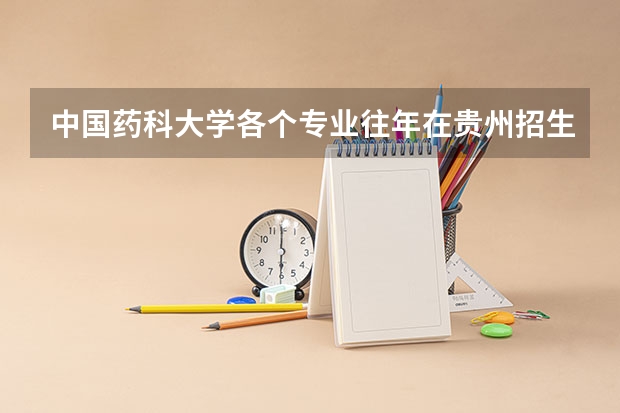 中国药科大学各个专业往年在贵州招生多少人
