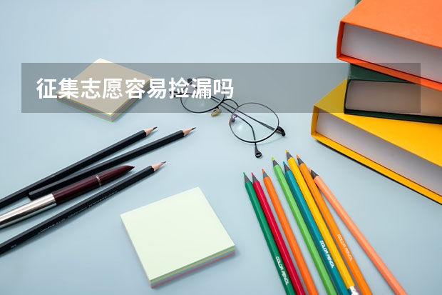 征集志愿容易捡漏吗
