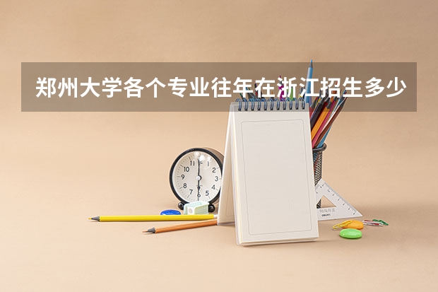 郑州大学各个专业往年在浙江招生多少人