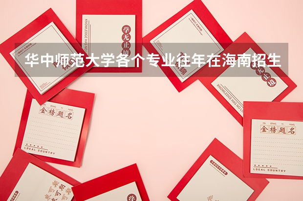 华中师范大学各个专业往年在海南招生多少人