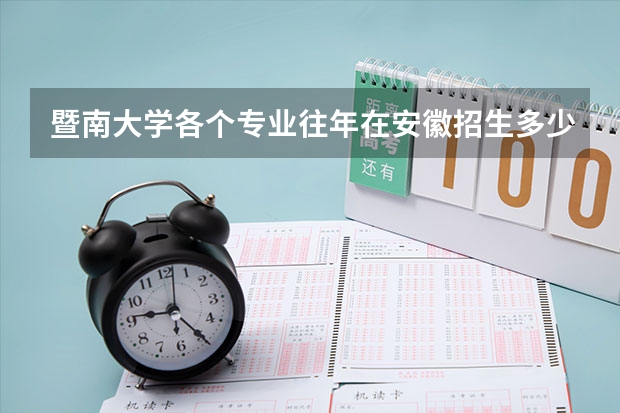 暨南大学各个专业往年在安徽招生多少人