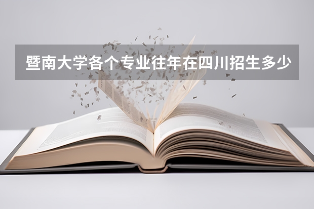 暨南大学各个专业往年在四川招生多少人