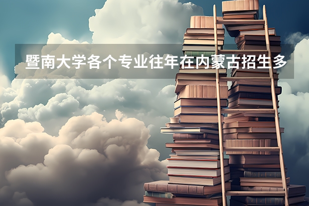 暨南大学各个专业往年在内蒙古招生多少人