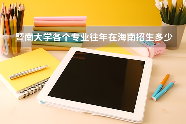 暨南大学各个专业往年在海南招生多少人