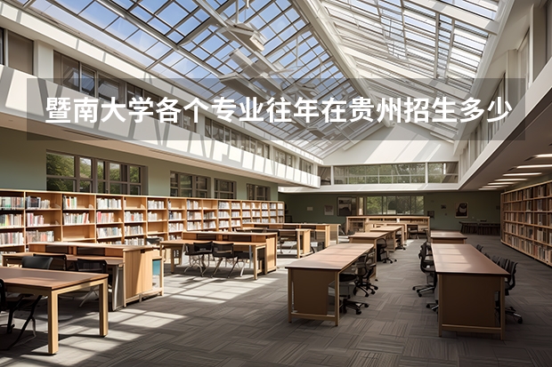 暨南大学各个专业往年在贵州招生多少人