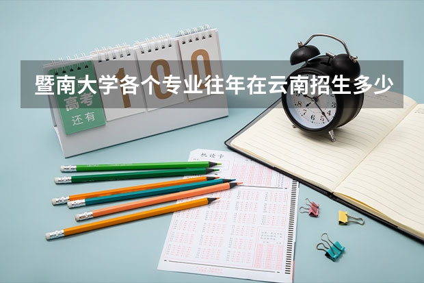 暨南大学各个专业往年在云南招生多少人