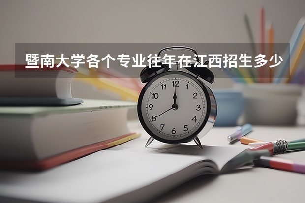暨南大学各个专业往年在江西招生多少人