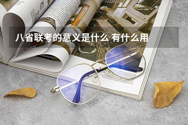 八省联考的意义是什么 有什么用