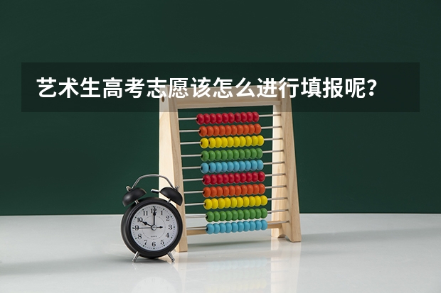 艺术生高考志愿该怎么进行填报呢？