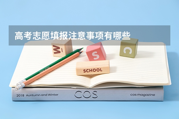 高考志愿填报注意事项有哪些