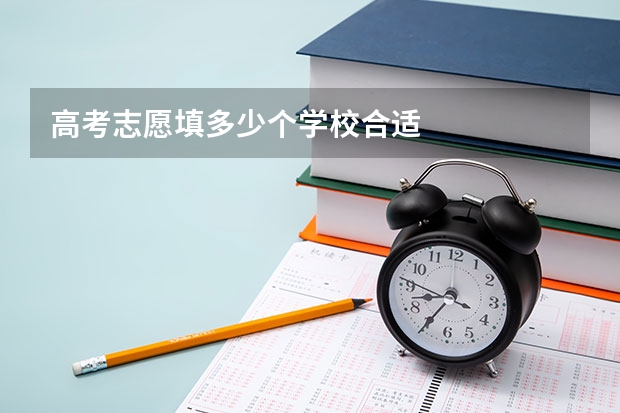 高考志愿填多少个学校合适