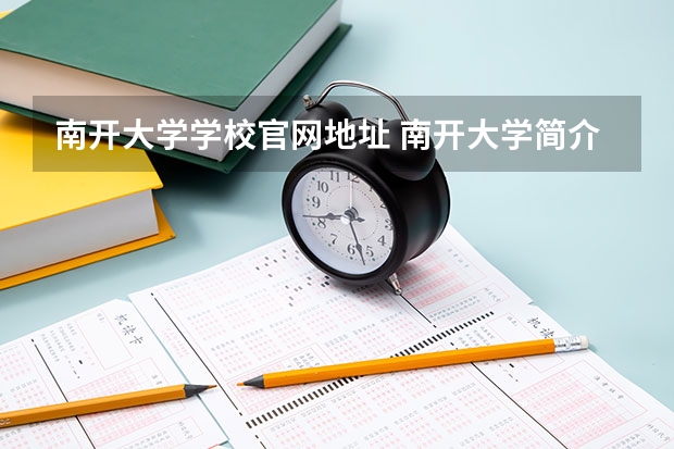 南开大学学校官网地址 南开大学简介