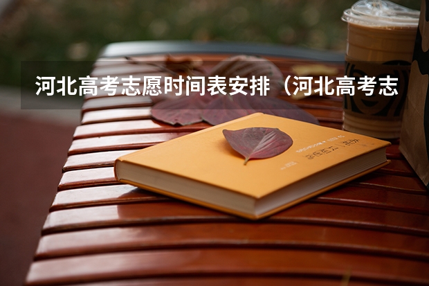 河北高考志愿时间表安排（河北高考志愿填报时间和截止时间）