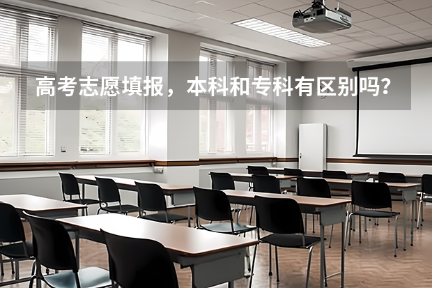 高考志愿填报，本科和专科有区别吗？
