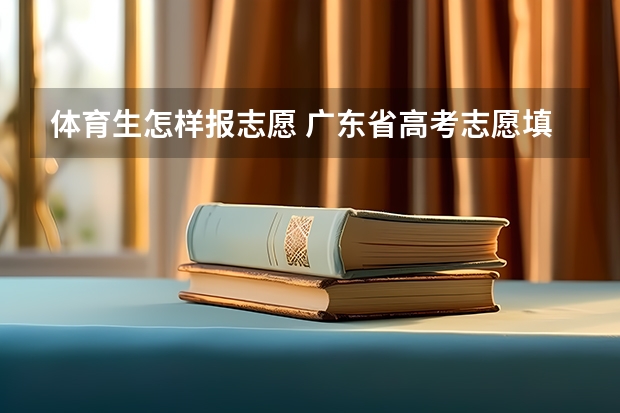 体育生怎样报志愿 广东省高考志愿填报时间