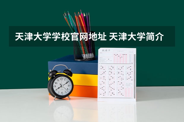 天津大学学校官网地址 天津大学简介