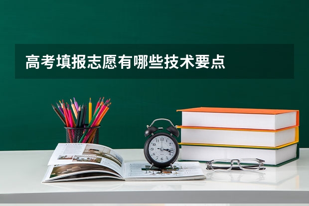 高考填报志愿有哪些技术要点